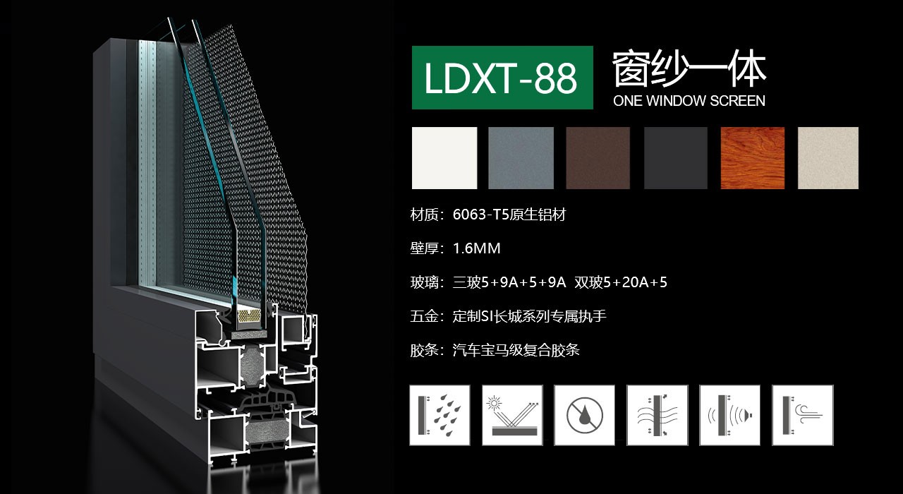LDXT-88纱窗一体