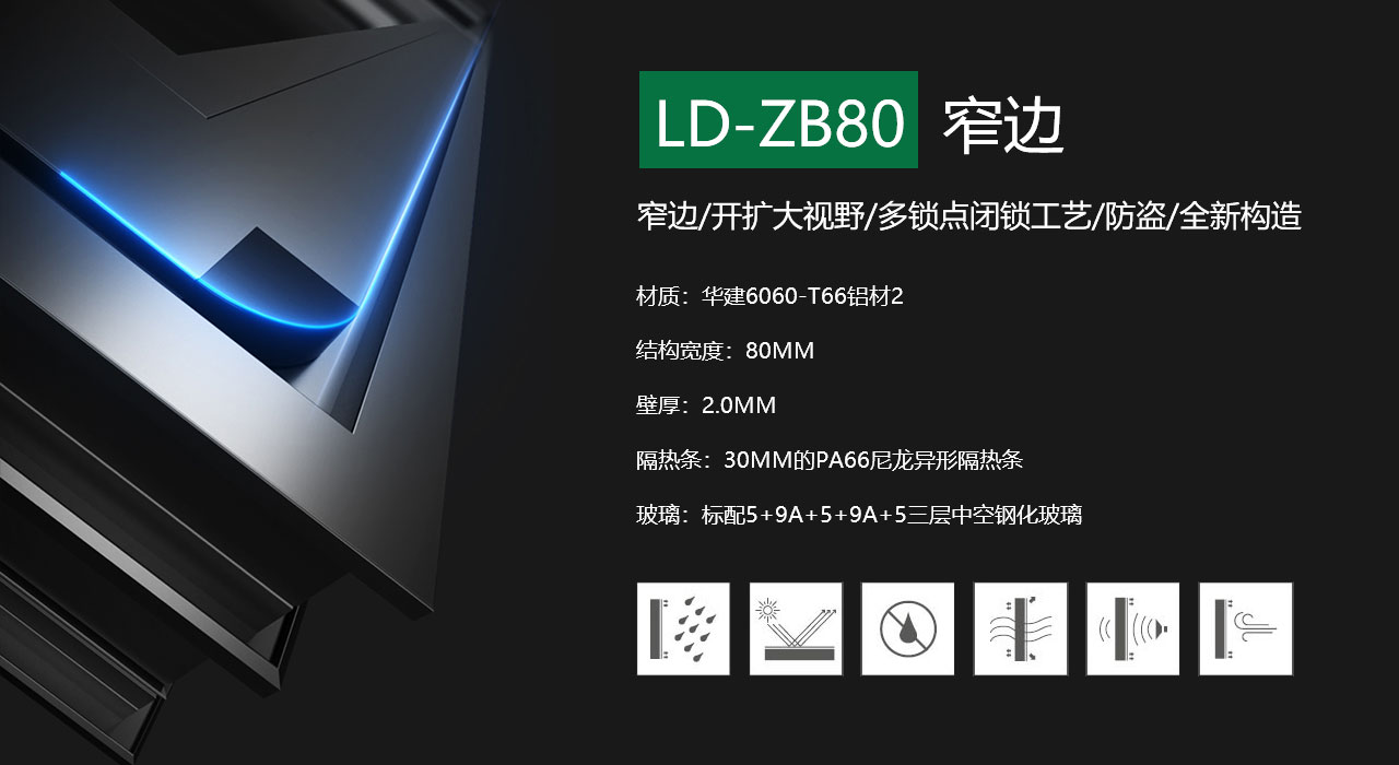 LD-ZB80窄边