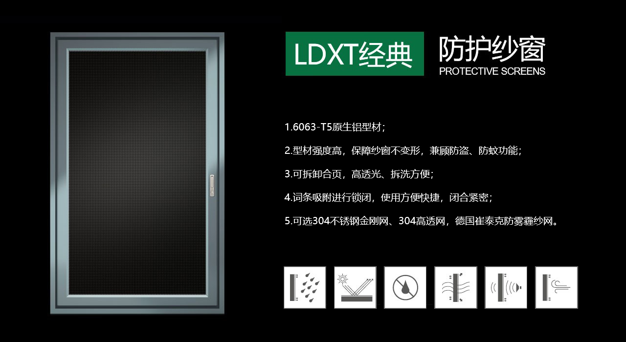 LDXT经典系列防护纱窗