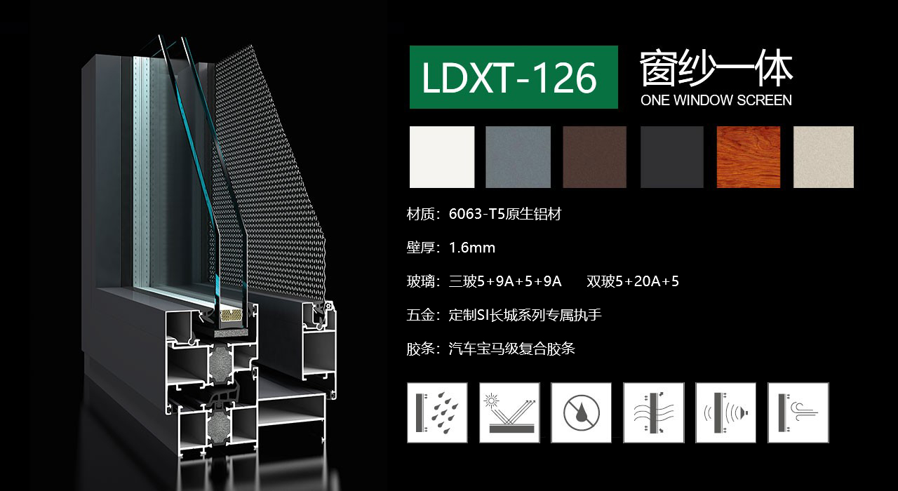 LDXT-126纱窗一体