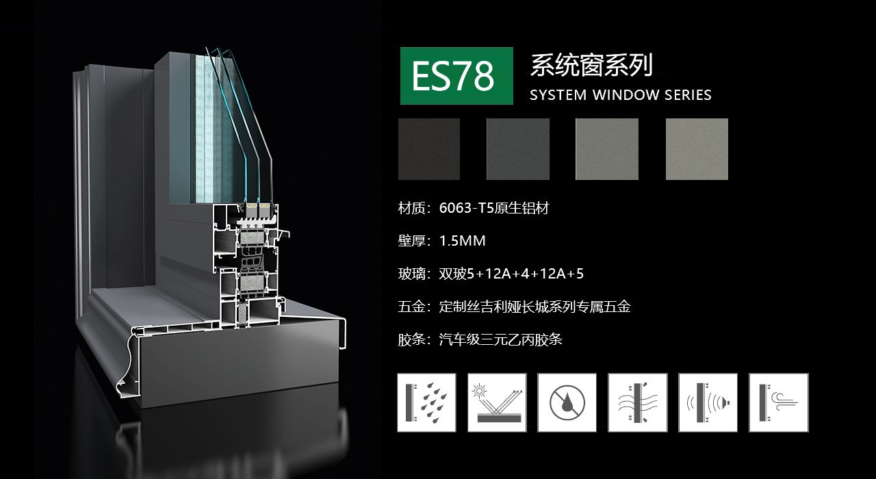 ES78系统窗